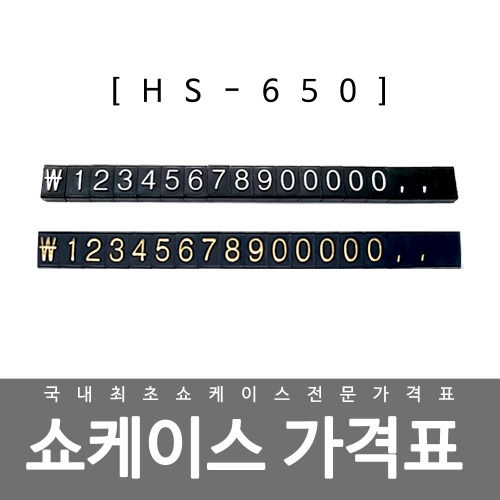 HS-650 쇼케이스 가격표